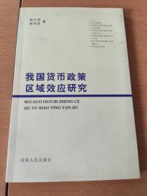 我国货币政策区域效应研究