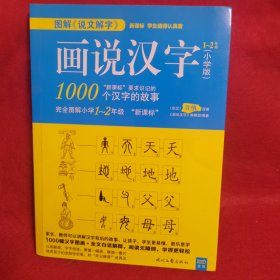 画说汉字1-2年级小学版