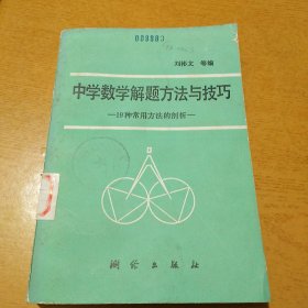 中学数学解题方法与技巧――19种常用方法的剖析