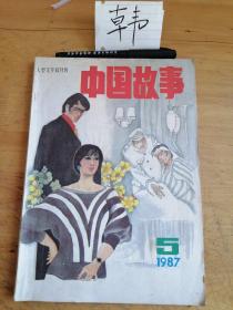 中国故事 大型文学双月刊 1987年5