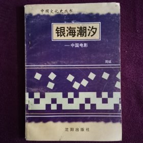 中国文化史丛书 银海潮汐-中国电影