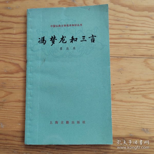 冯梦龙和言，中国古典文学基本知识丛书，2024年，5月8号上，