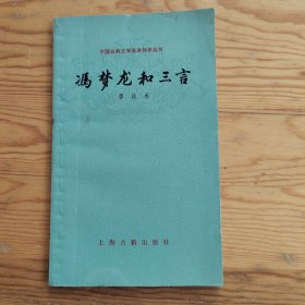 冯梦龙和言，中国古典文学基本知识丛书，2024年，5月8号上，