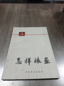 怎样裱画