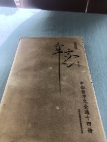 中西哲学之会通十四讲