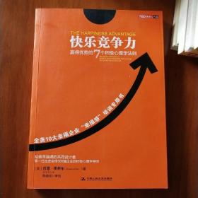 快乐竞争力：赢得优势的7个积极心理学法则