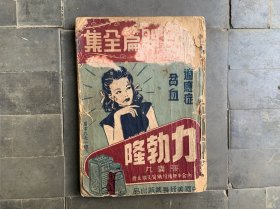 联合开篇全集 弹词 评弹 戏剧 越剧 沪剧 京剧演唱歌本1950年9月25日上海市评话弹词研究会会员出版 名人图片多多