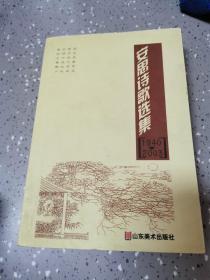 安思诗歌选集:1940-2003