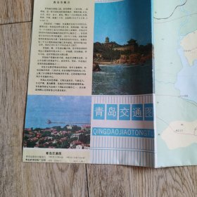 老地图青岛交通图1993年