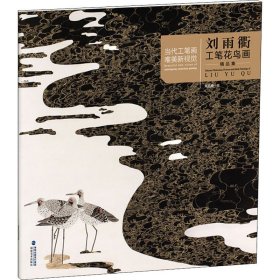 当代工笔画唯美新视觉/刘雨衢工笔花鸟画精品集