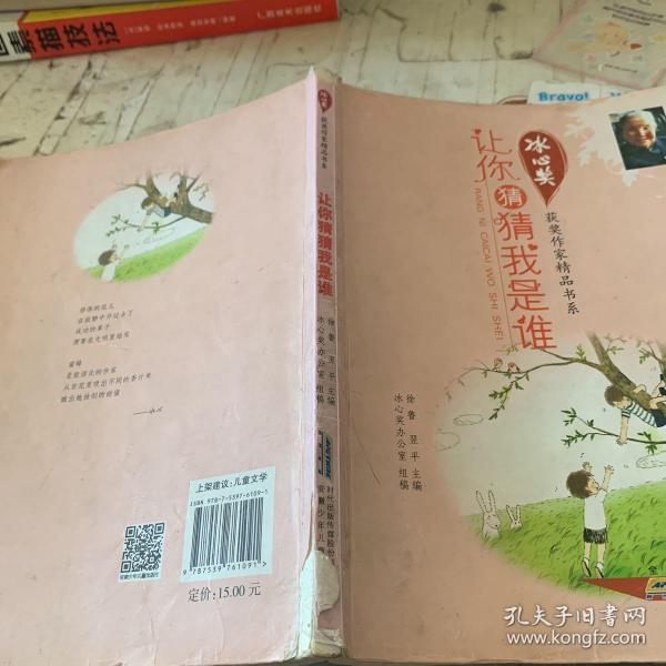 冰心奖获奖作家精品书系.让你猜猜我是谁