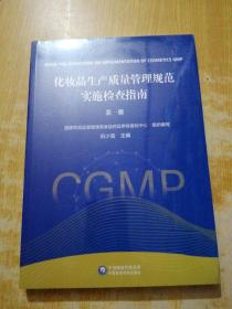化妆品生产质量管理规范实施与检查指南 第一册(未拆封)