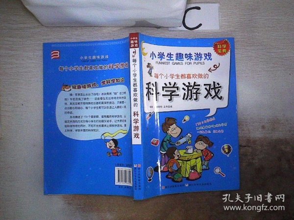 小学生趣味游戏：每个小学生都喜欢做的科学游戏