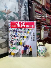 三联生活周刊（2019.49.总1066）王翚和他画里的山水、历槟源：在风暴里感受风暴、非洲为何吸引中国、 尼日利亚：没有地图的国度、南非创业的危与机、影视拍摄胜地：到南非拍片去、中国工厂入埃塞记、伊丽莎白沃伦：理想家还是投机家、抑郁少女：被忽视的青春、奇遇人生用纪录片方式拍综艺、报喜城/等（干净整洁无字迹144页全）