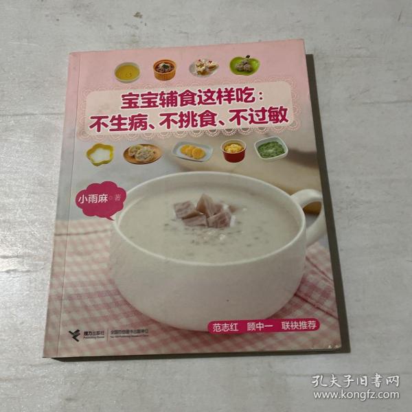 宝宝辅食这样吃：不生病、不挑食、不过敏