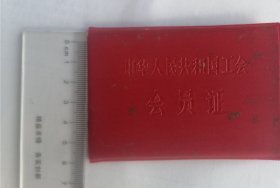 中华人民共和国工会会员证