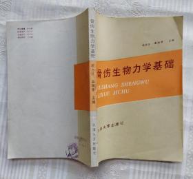 骨伤生物力学基础。