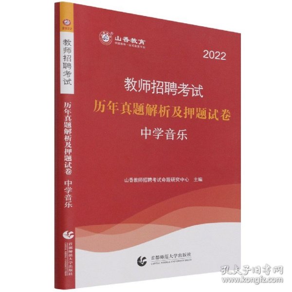 山香教育·教师招聘考试专用教材·历年真题解析及押题试卷学科专业知识：中学音乐（2015最新版）