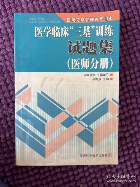 医学临床“三基”训练试题集（医师分册）（第2版）