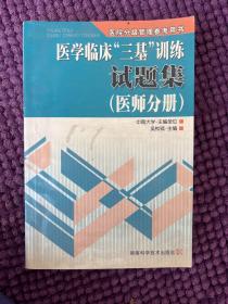 医学临床“三基”训练试题集（医师分册）（第2版）