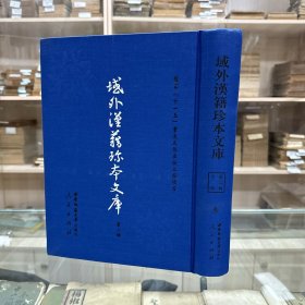 《宋子大全随劄》十三卷 宋时烈撰朝鲜高宗二十七年刊木活字本，《五伦行实图》五卷、正祖撰，《心性录辨疑》八卷(朝鲜)李元龜撰，《五贤粹言》十四卷(朝鲜)任宪晦撰朝鲜光武九年刊本，《理学综要》（一） (朝鲜)李震相撰，16开精装一厚册全，域外汉籍珍本文库 第二辑 子部  第三册