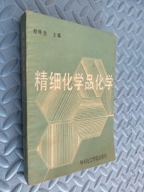 精细化学品化学