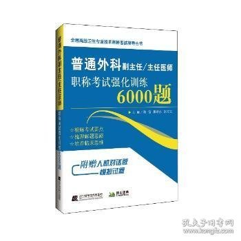 普通外科副主任/主任医师职称考试强化训练6000题