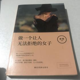 成长文库——做一个让人无法拒绝的女子