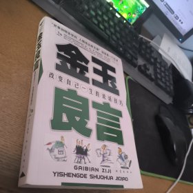 金玉良言：改变自己一生的说话技巧