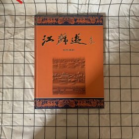 江苏游 邮票专辑