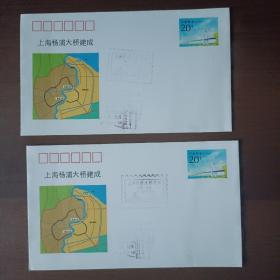 《上海杨浦大桥建成》纪念邮资信封（2枚，加盖纪念戳）