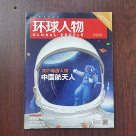 环球人物 2021年 第24期