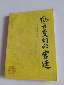 风云变幻的宫廷:古中国悲剧的祭文