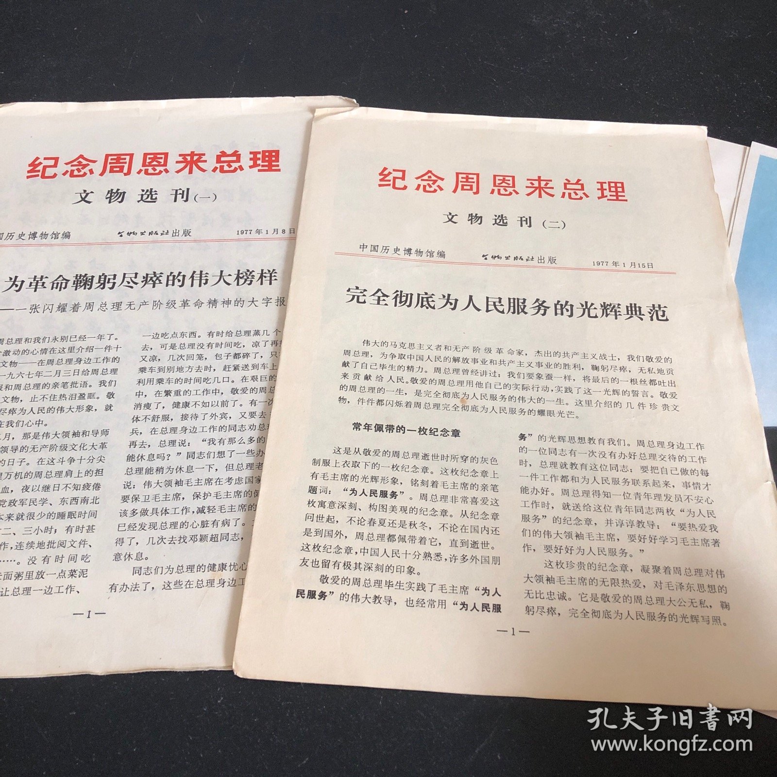 纪念周恩来总理 文物选刊1977