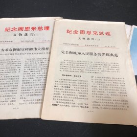 纪念周恩来总理 文物选刊1977