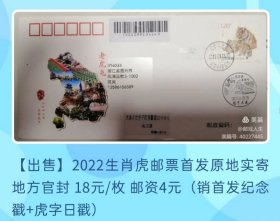 2022年生肖虎邮票辽宁老虎屯原地官方纪念封首日实寄封