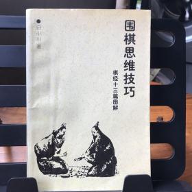 围棋思维技巧：棋经十三篇图解