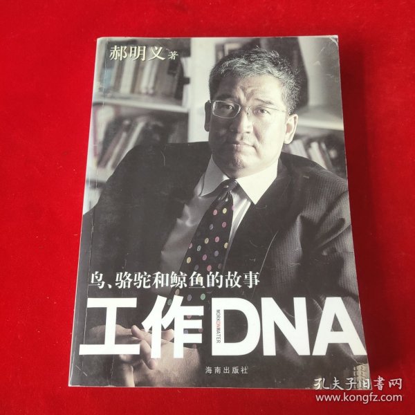 工作DNA