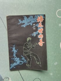 梅花螳螂拳
