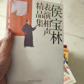 侯宝林表演相声精品集