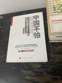 中国不怕：国防安全新威胁与我们的战略应对