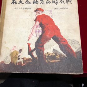 在天翻地覆的时代里米谷政治讽刺画集1946-1956