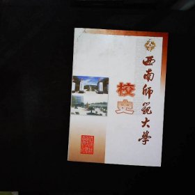 西南师范大学校史