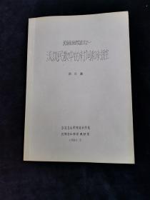 民族音乐研究论文之一 浅议民歌中的衬词和衬腔 艺术 （油印本）
