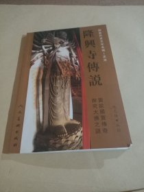 隆兴寺传说