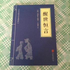 中华国学经典精粹 三言二拍:醒世恒言