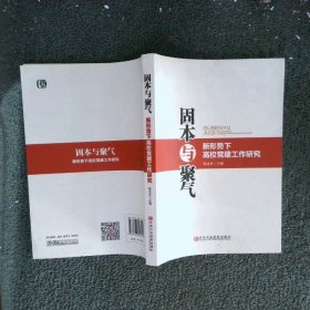 固本与聚气·新形势下高校党建工作研究