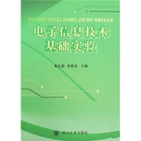 電子信息技術(shù)基礎實驗龍憲惠龍建忠四川大學出版社9787561441435
