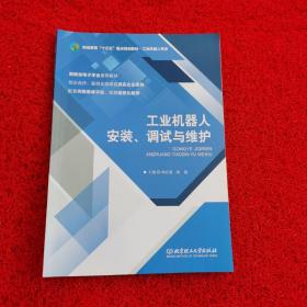 工业机器人安装、调试与维护