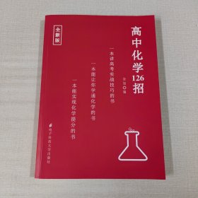 高中化学126招